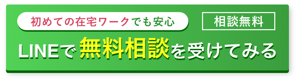 lineで無料相談