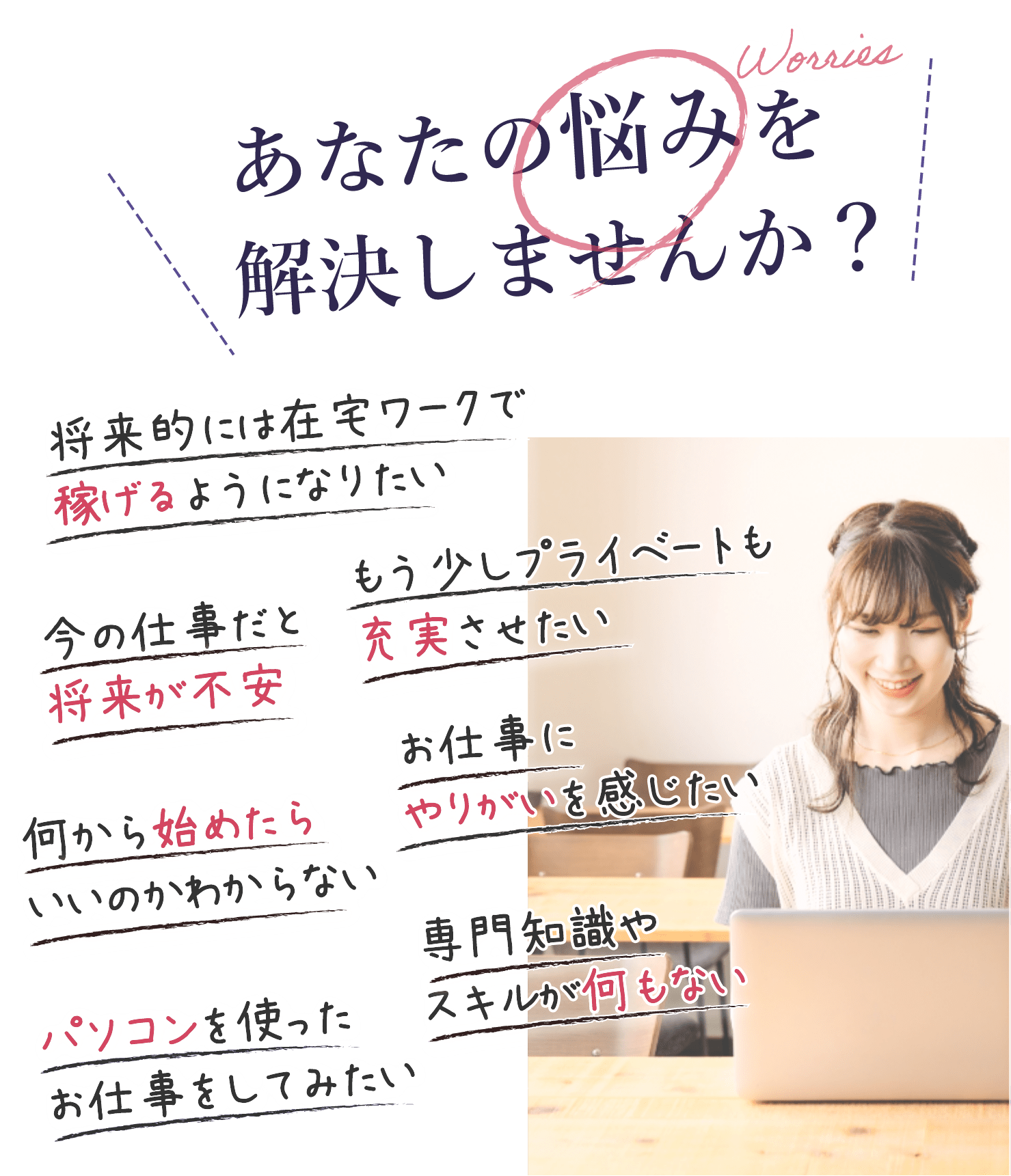 あなたの悩みを解決しませんか？