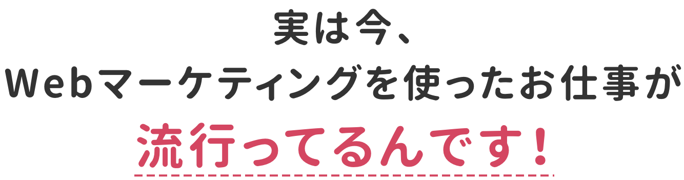 Webマーケティングを使った仕事でお金を稼ぐ人が増えてます！