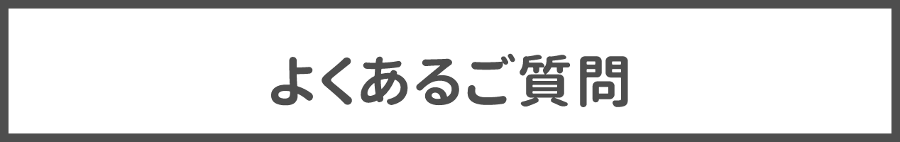 よくあるご質問